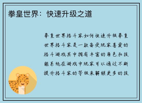 拳皇世界：快速升级之道