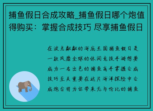 捕鱼假日合成攻略_捕鱼假日哪个炮值得购买：掌握合成技巧 尽享捕鱼假日盛宴