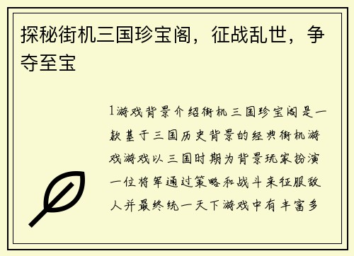 探秘街机三国珍宝阁，征战乱世，争夺至宝