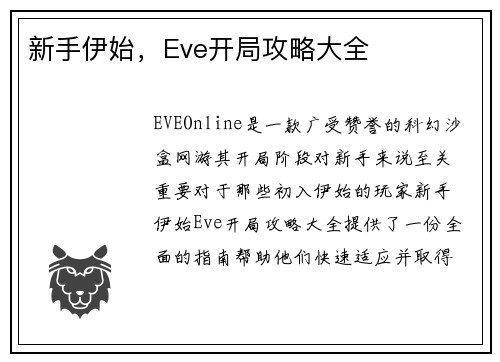 新手伊始，Eve开局攻略大全