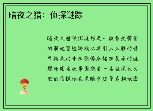 暗夜之猎：侦探谜踪
