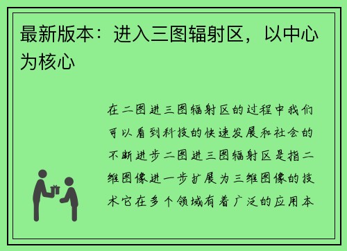 最新版本：进入三图辐射区，以中心为核心