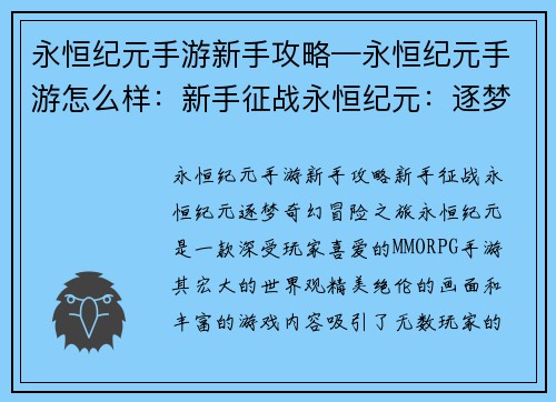 永恒纪元手游新手攻略—永恒纪元手游怎么样：新手征战永恒纪元：逐梦奇幻冒险之旅
