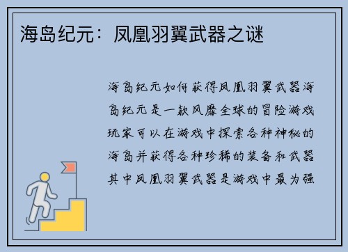 海岛纪元：凤凰羽翼武器之谜