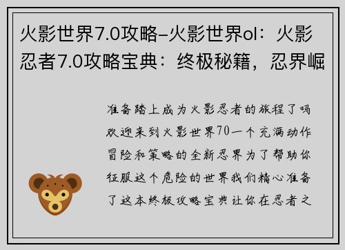 火影世界7.0攻略-火影世界ol:火影忍者7.0攻略宝典:终极秘籍,忍界崛起 火影世界7.0攻略-火影世界ol:火影忍者7.0攻略宝典:终极秘籍,忍界崛起
