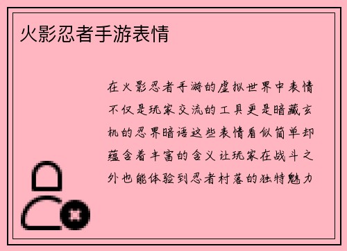 火影忍者手游表情 火影忍者手游表情