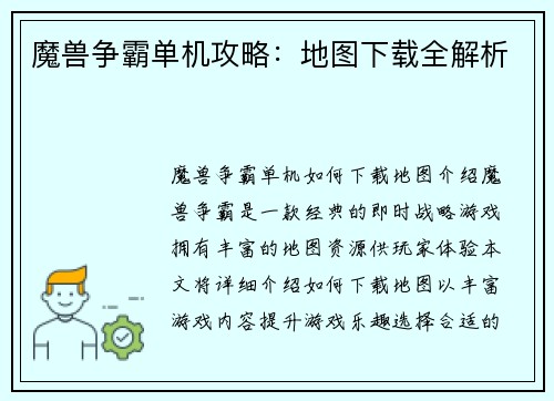 魔兽争霸单机攻略：地图下载全解析