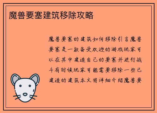魔兽要塞建筑移除攻略