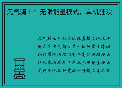 元气骑士：无限能量模式，单机狂欢